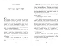 Табита Плимток на краю мира