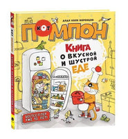 Дядя Коля Воронцов. Книга о вкусной и шустрой еде кота Помпона