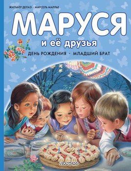 Маруся и её друзья. День рождения. Младший брат Printed books АСТ Default Title