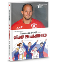 Легенда ММА — Федор Емельяненко. Рогожина Аля