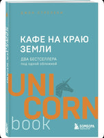 Кафе на краю земли. Два бестселлера под одной обложкой