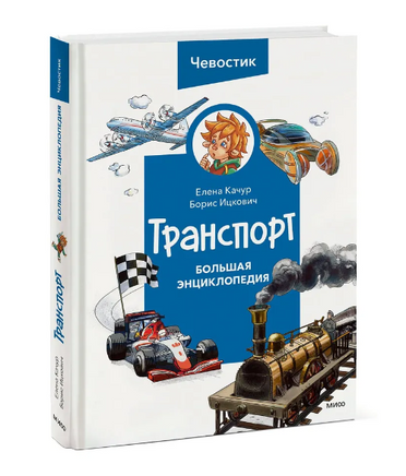 Транспорт. Большая энциклопедия Printed books МИФ Default Title