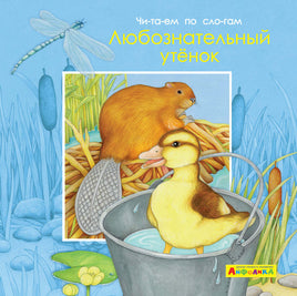 Читаем по слогам. Любознательный утенок. Айфолика Printed books Омега Default Title