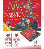 Английская азбука.  П. Фролов