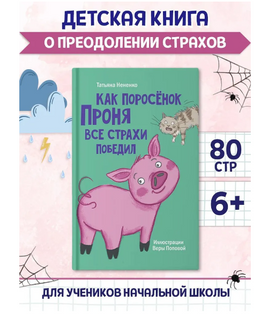 Как поросёнок Проня все страхи победил. Моя библиотека Printed books Проф Пресс Default Title