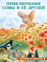 Приключения совы и её друзей