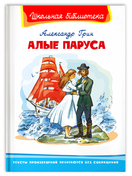 Грин А. Алые паруса Printed books Омега Default Title