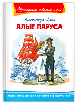 Грин А. Алые паруса Printed books Омега Default Title