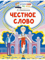 Честное слово. Читаем сами