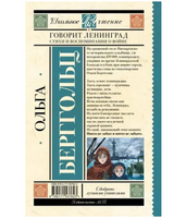 Говорит Ленинград. Стихи и воспоминания о войне. Берггольц О.Ф.