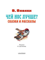 Чей нос лучше? Сказки и рассказы