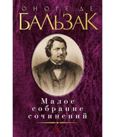 Оноре де Бальзак. Малое собрание сочинений
