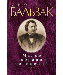 Оноре де Бальзак. Малое собрание сочинений Азбука Default Title