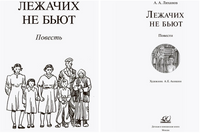 Лежачих не бьют. Повести. Лиханов А.А.