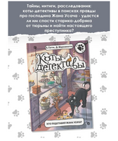 Коты-детективы. Кто подставил Жана Усача?