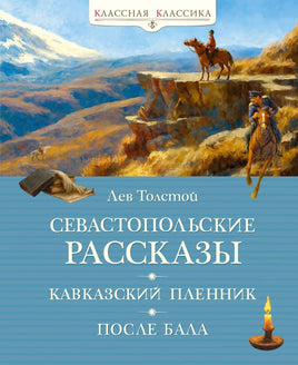 Толстой Л. Севастопольские рассказы Printed books МАХАОН Default Title
