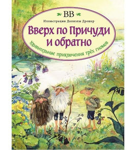 Вверх по Причуди и обратно (с иллюстрациями Даниэлы Дрешер) Printed books Добрая книга Default Title