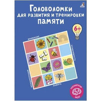 Головоломки для развития и тренировки памяти