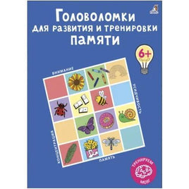 Головоломки для развития и тренировки памяти Printed books Робинс Default Title