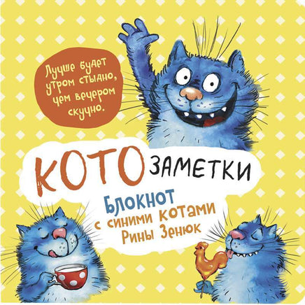 Блокнот с синими котами Рины Зинюк 2: Кото-заметки №2 Notebooks & Notepads Контэнт Default Title