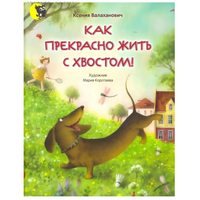 Как прекрасно жить с хвостом! Стихи