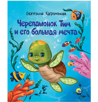 Черепашонок Тим и его Большая мечта