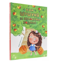 Как Шушуня за яблоками ходила. Иванская Майя