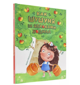 Как Шушуня за яблоками ходила. Иванская Майя Printed books Проф Пресс Default Title