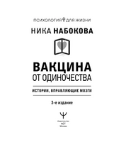 Вакцина от одиночества. Истории, вправляющие мозги