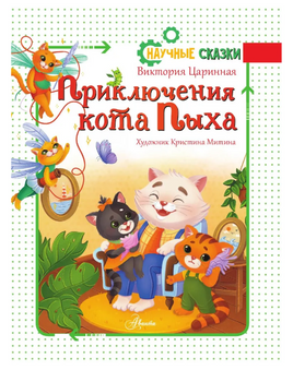 Приключения кота Пыха. Научные сказки Printed books АСТ Default Title