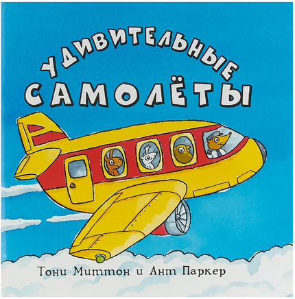 Удивительные самолеты/ Миттон Тони Printed books Карьера Пресс Default Title