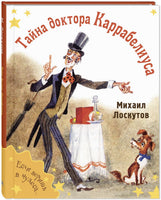 Тайна доктора Каррабелиуса : рассказы Printed books ЭНАС Default Title