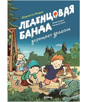 Леденцовая банда укрощает дракона. Шарлотта Инден
