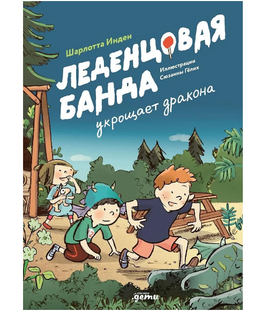 Леденцовая банда укрощает дракона. Шарлотта Инден Printed books Альпина Default Title