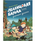 Леденцовая банда укрощает дракона. Шарлотта Инден
