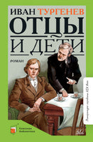 Отцы и дети. Роман. Тургенев И.С.
