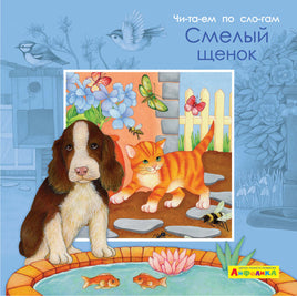 Читаем по слогам. Смелый щенок. Айфолика Printed books Омега Default Title