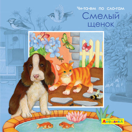 Читаем по слогам. Смелый щенок. Айфолика Printed books Омега Default Title