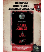 Злая книга. Мист Магнус