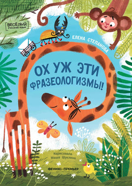 Ох уж эти фразеологизмы! Printed books Феникс-Премьер Default Title