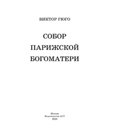 Собор Парижской Богоматери.  Гюго Виктор