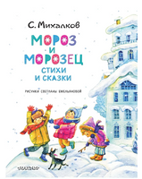 Мороз и Морозец. Стихи и сказки