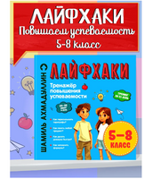 Лайфхаки для лёгкой учёбы. Тренажёр повышения успеваемости