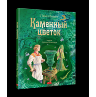 Каменный цветок. Бажов П. П.