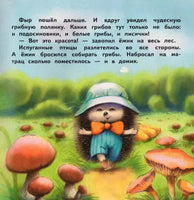 Терапевтические сказки. Как ежик лето спасал