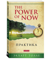 Практика "Power of Now". Экхарт Толле