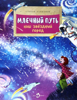 Млечный путь. Наш звёздный город Printed books Настя и Никита Default Title