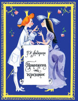 Принцесса на горошине. Странички-невелички Printed books Речь Default Title