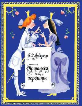Принцесса на горошине. Странички-невелички Printed books Речь Default Title