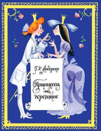 Принцесса на горошине. Странички-невелички Printed books Речь Default Title